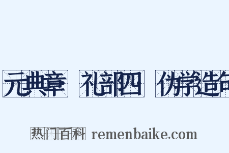 元典章·礼部四·伪学造句是什么意思的图片